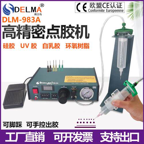 DELMA半自动点胶机DLM982A 脚踏式滴胶机 全自动电子数控打胶机
