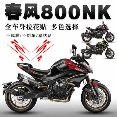 适用春风800NK贴纸改装贴花个性反光防水拉花车身装饰贴膜版画 画