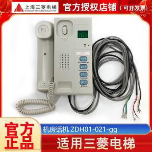 三菱电梯机房话机对讲机zdh01-021-gg话机通话装置三菱机房电话