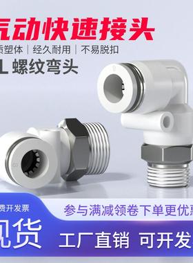 气动快速L型螺纹弯接头 PL-4/6/10/14白色快插pu塑料直角二通2分