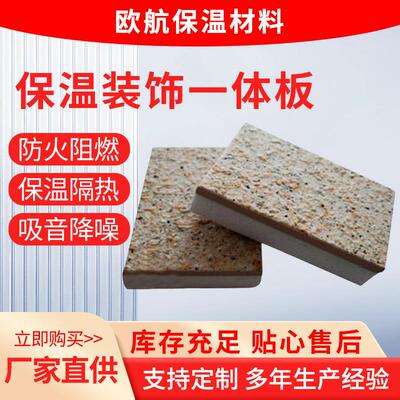 外墙保温装饰一体板防火防潮真石漆水包水水包砂岩棉聚苯板保温板