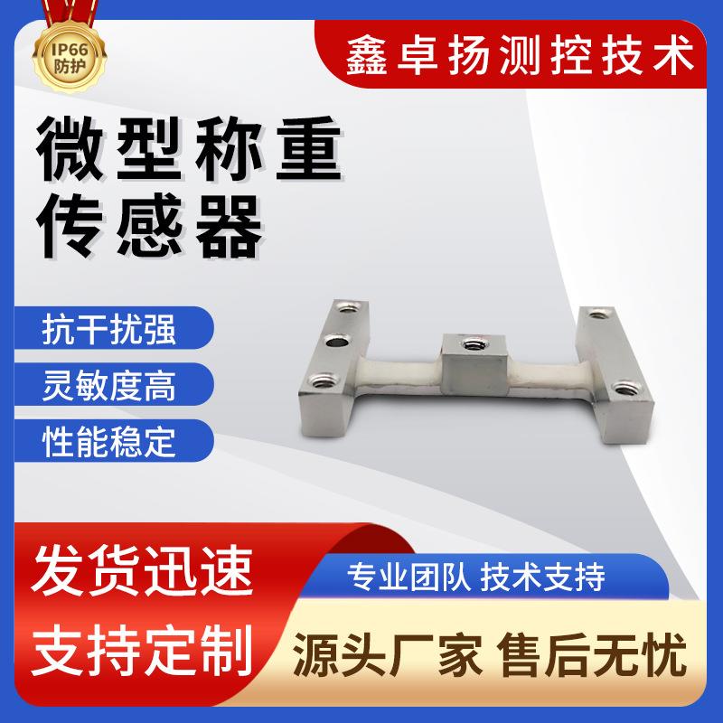 卓扬厂家销售称重传感器,微型电子秤传感器