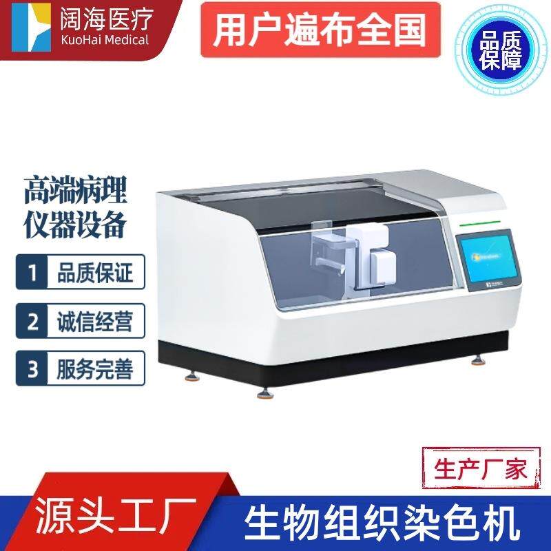 阔海病理科实验室全自动生物组织染色机组织切片染色机设备厂家