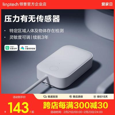 linptech领普智能人体存在感应器检测压力物体有无传感器接入米家