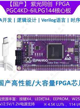 [国产]紫光同创PGC7KD/PGC4KD-6ILPG144 FPGA/CPLD开发板/核心板