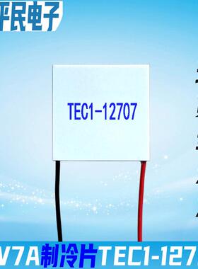 TEC1-12707制冷片40*40mm现货优质12V7A半导体电子致冷片12707