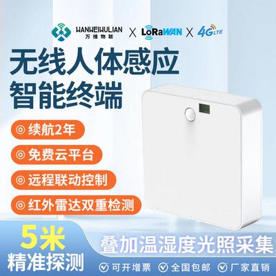 万维WWIOT/LoRa/LoRaWAN/4G无线毫米波雷达红外人体存在感应器