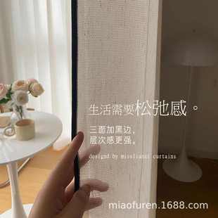 严选仿麻黑边纱帘卧室客厅遮阳透光不透人窗帘外贸批发奶油风窗纱