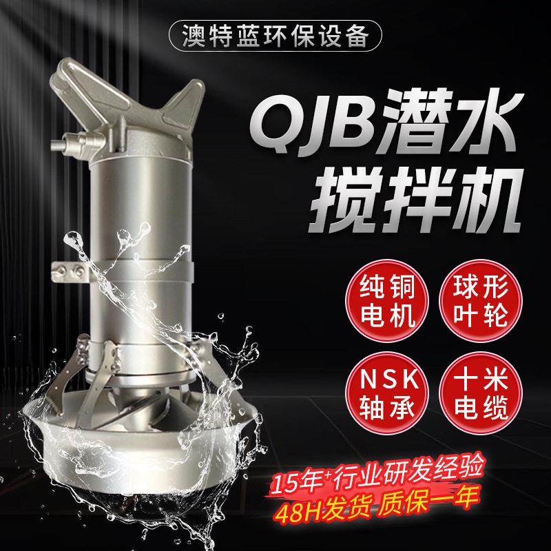 潜水搅拌机QJB2.5/8一体化污水搅拌器屠宰场养殖场污水搅拌器