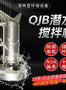 潜水搅拌机QJB2.5/8一体化污水搅拌器屠宰场养殖场污水搅拌器