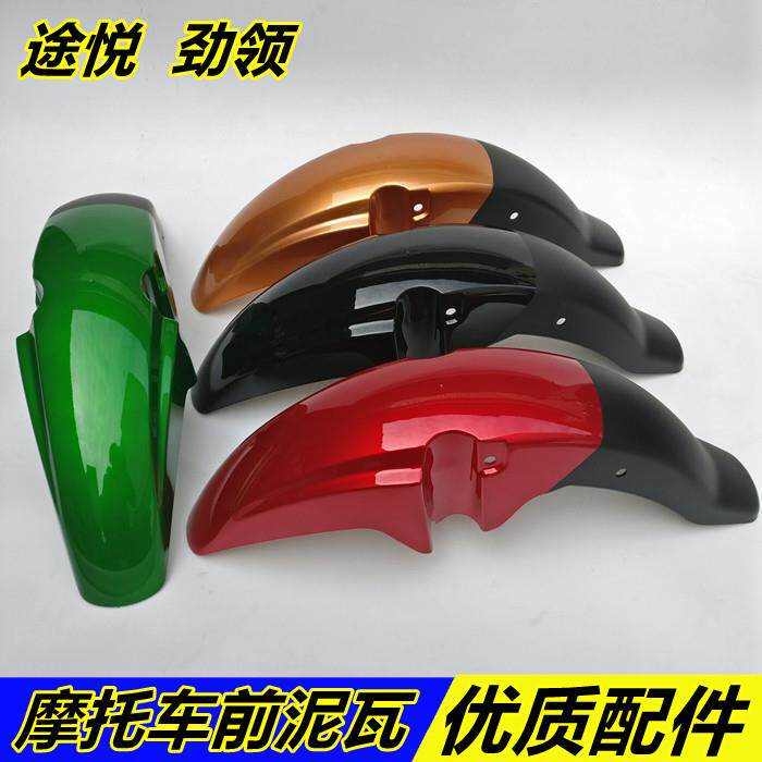 适用隆鑫机车LX150-52途悦JL150-51D劲领 前挡泥板 前瓦 前泥瓦