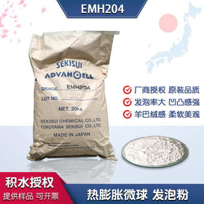 积水授权emh204热膨胀微球发泡剂涂布通道布硅胶油墨油性发泡粉