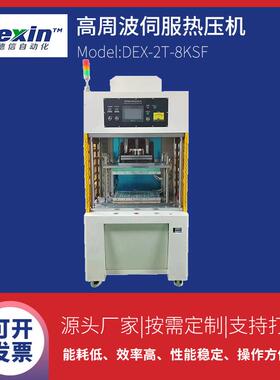 DEX-2T-8KSF高周波伺服压花机塑料制品热合机手机皮套热压机设备