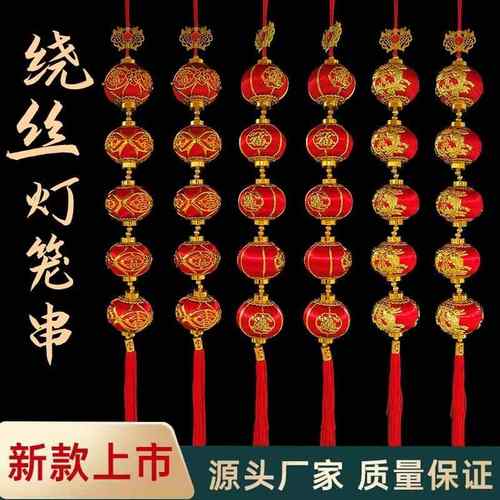 植绒印花福字小灯笼串挂饰丝光灯笼连串春节户外场景布置装饰挂件