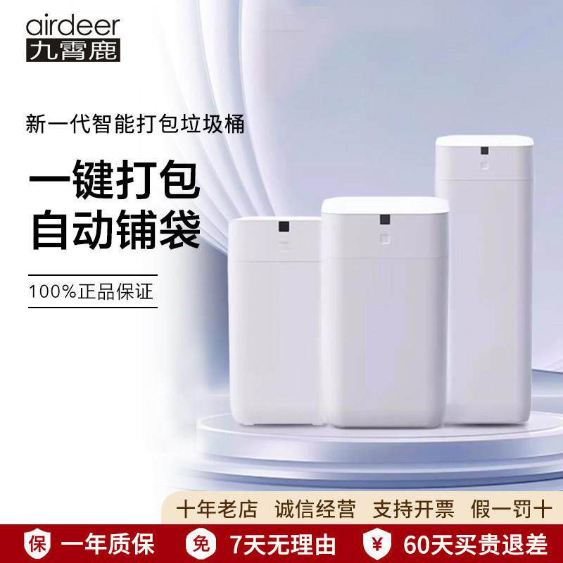 九霄鹿组合套装全家桶自动打包换袋智能垃圾桶家用客厅化妆室高档