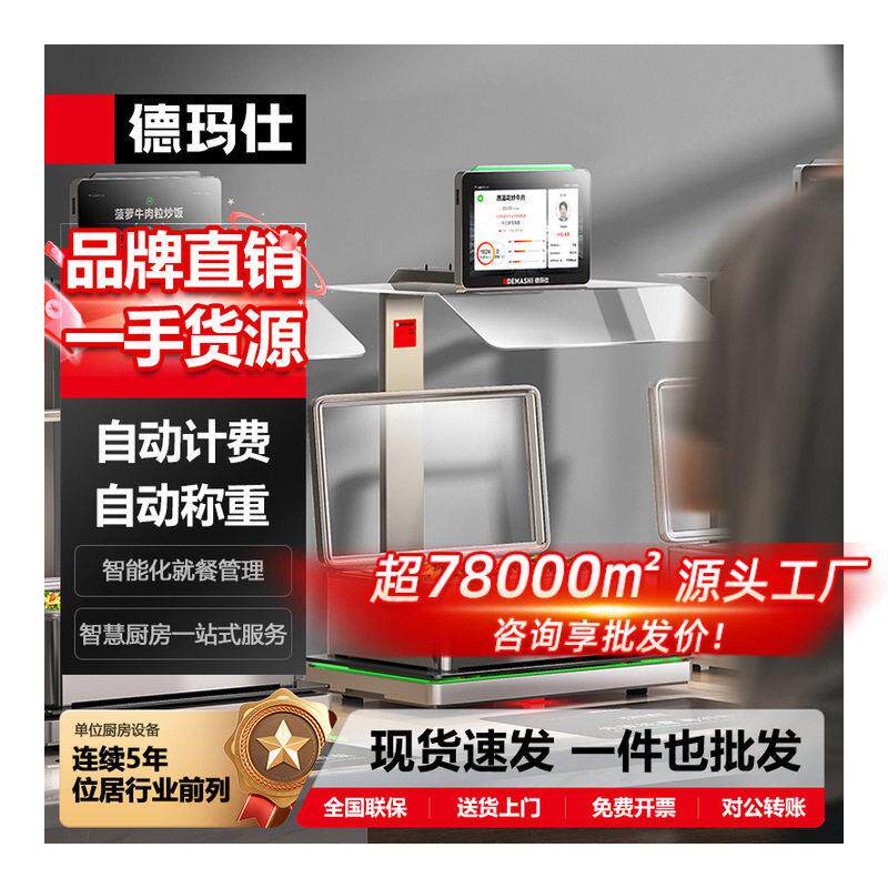 德玛仕食堂智能自动称重扣费电子超市货架