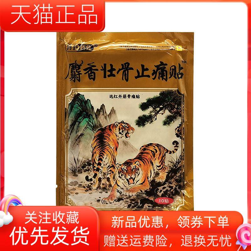青遥娇天猫正品羚舒药业麝壮骨止痛贴贴袋天貓旗艦店官方授权