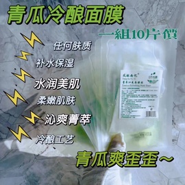 浸润毛孔二代青瓜面膜冷酿工艺10片价补水保湿嫩肤贴片面膜