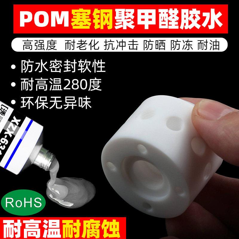 POM板塞钢板聚甲醛胶水惰性塑料耐寒耐热耐高温防水密封专用胶水