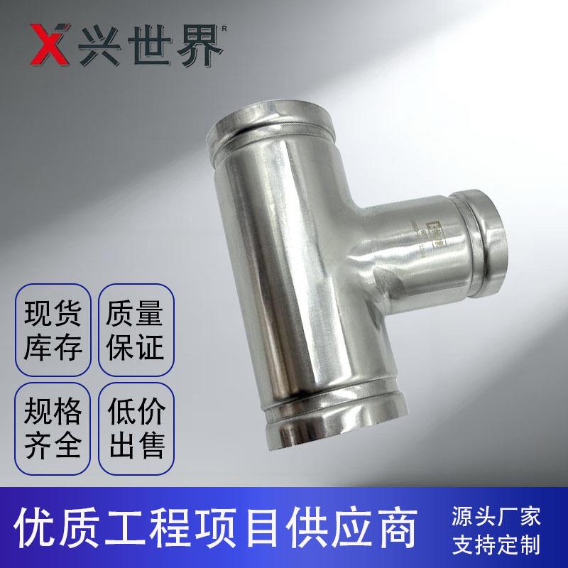 薄壁不锈钢水管管件沟槽管件异径中小三通沟槽304给水管法兰弯头