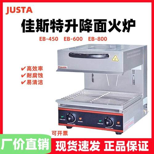 JUSTA佳斯特面火炉EB450/EB600/EB800升降式电热面火炉上火日式烤