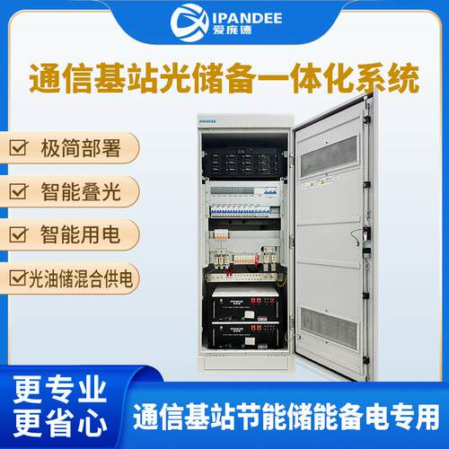 通信基站一体电源太阳能控制器光伏电源离网系统配整流模块一体柜