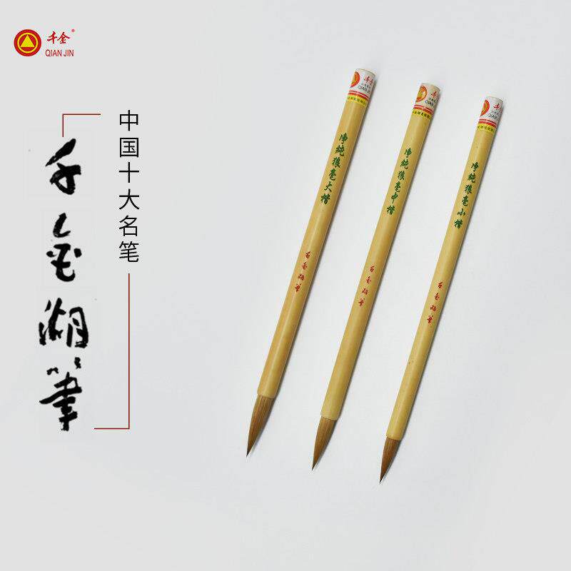 千金牌善琏湖笔 净纯狼毫大中小楷 纯狼毫毛笔楷书行书国画文房四