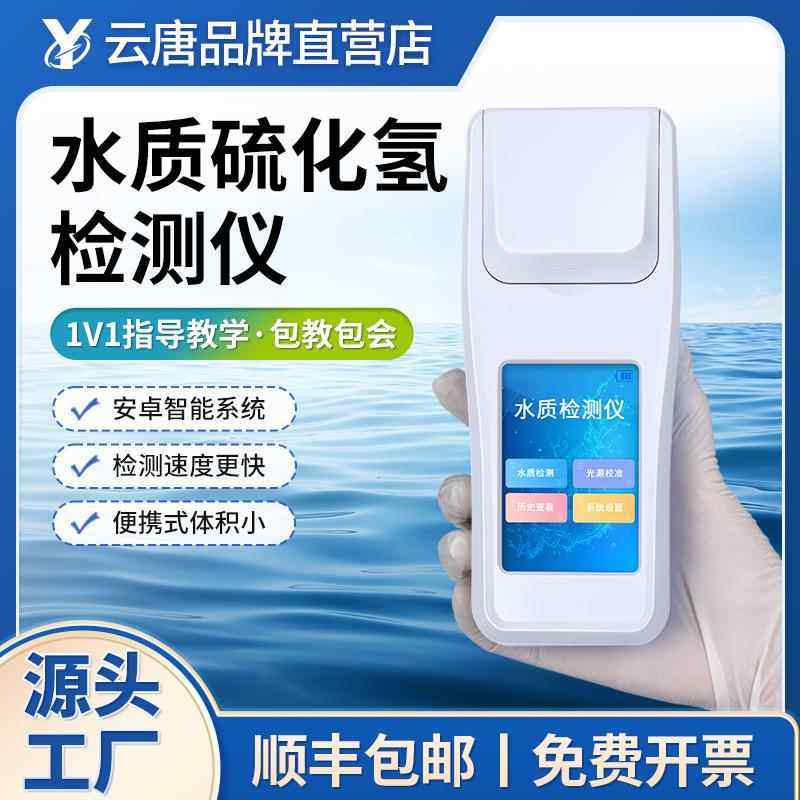 水质硫化氢检测仪水中溶解氧测定仪尿素悬浮物污水氰尿酸分析设备