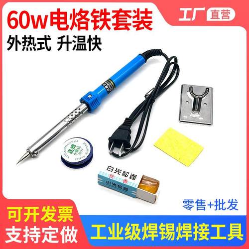 60W电烙铁家用5套装焊台外热式电洛铁电焊笔锡焊焊接电子维修工具