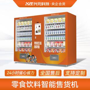 兴元饮料零食泡面24小时无人售卖机智能贩卖柜