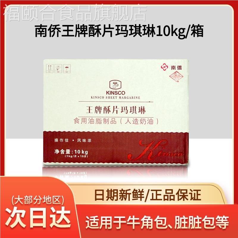 南侨王牌酥片玛琪琳10kg酥油南桥玛琪淋片状起酥油人造奶油黄油