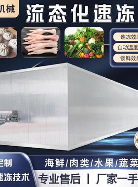 猪肚鸡米花流态化速冻柜带鱼海鲜速冻流水线龙虾液氮速冻设备
