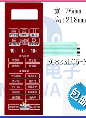美的微波炉面板EG823LC5-NR(X)薄膜开关触摸控制按键配件面膜贴019913