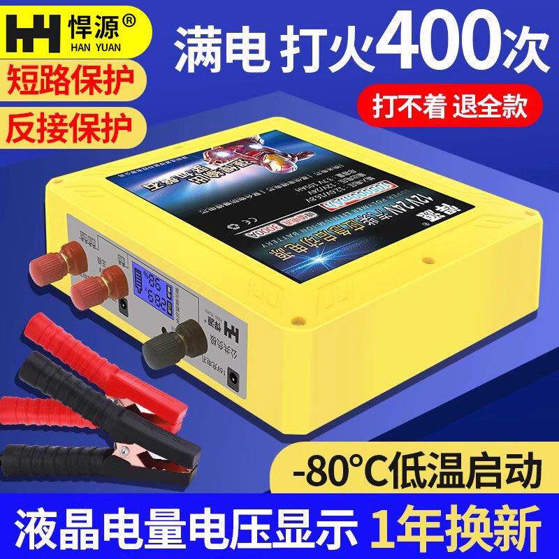 悍源汽车应急启动电源12V24V防接反搭电宝大容量电瓶充电货车强启