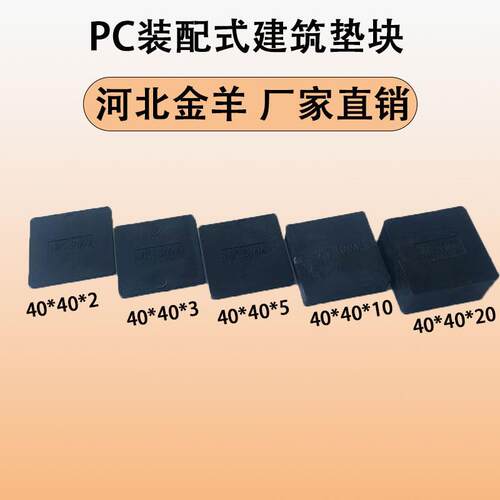 PC塑料垫片预制墙板垫片标高垫片PC调节垫片装配式垫片直销垫块