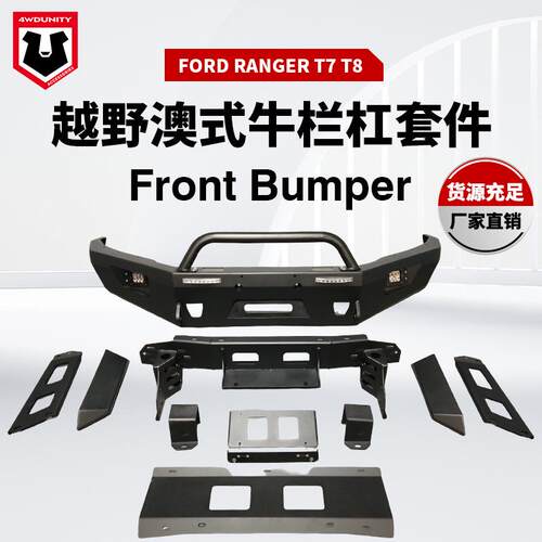 适用于Ford RangerT7/T8front bumper防撞前杠前保险杠可拆卸前杠