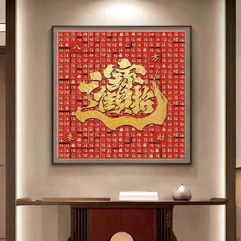招财进宝挂画八方来财字画客厅玄关装饰画茶楼壁画办公室日进斗金