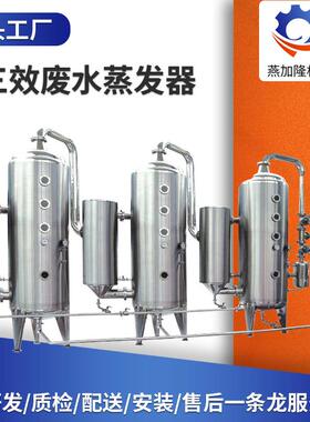 真空减压浓缩器强制循环降膜高盐三效废水蒸发器食品废水设备