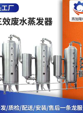 重工业三效蒸发器电踱清洗废水处理三效蒸发器废水浓缩处理设备
