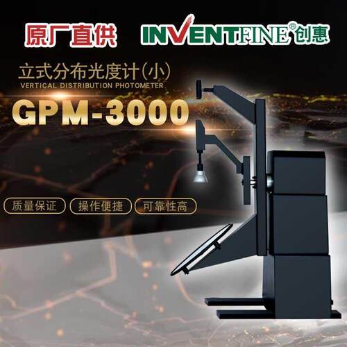 GPM-3000全空间立式分布光度计小型分布光度计