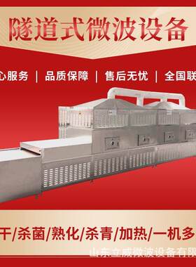 立威绿茶微波杀青机 隧道式茶叶提香固色一体机 全国联保