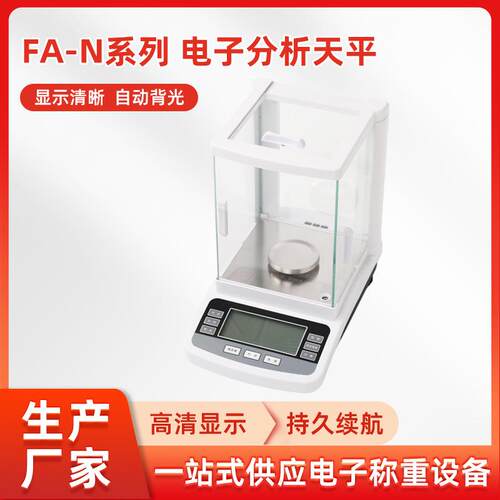 精密电子秤厂家高精度0.1mg万分之一FA-N系列电子分析天平称