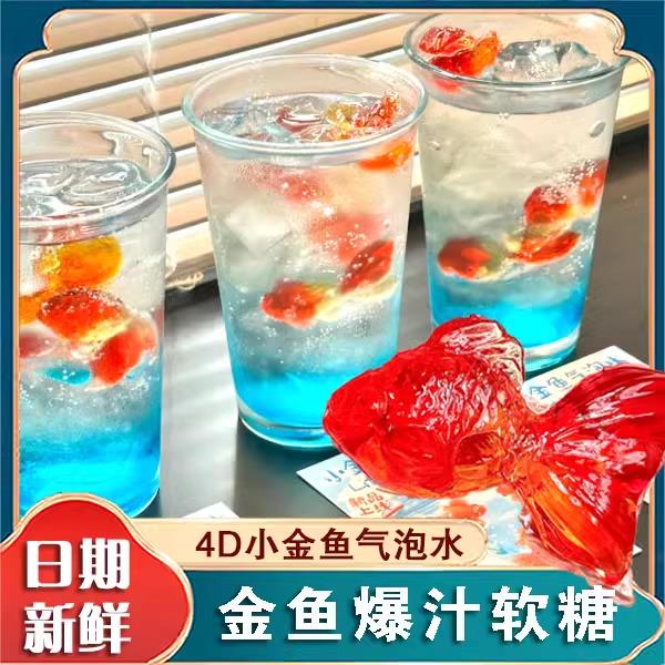 4D金鱼爆汁软糖阿麦斯锦鲤造型糖水果味金鱼气泡水儿果汁夹心qq糖