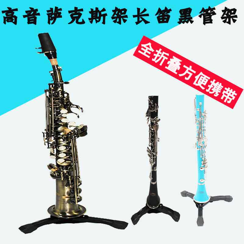 高音萨克斯架长笛支架黑管架子立式家庭托架单簧管可折叠展示架
