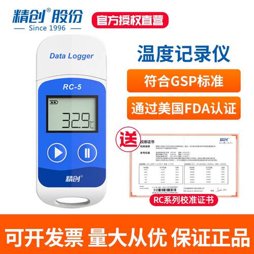 精创RC-5疫苗温度记录仪 usb数据记录仪冷藏运输高精度冷链温度计