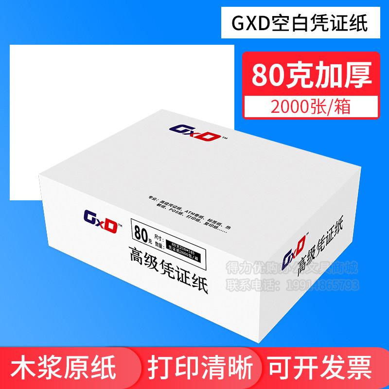 GXD空白凭证纸记帐凭证80克财务凭证纸条打印纸记帐凭帐单 办公用