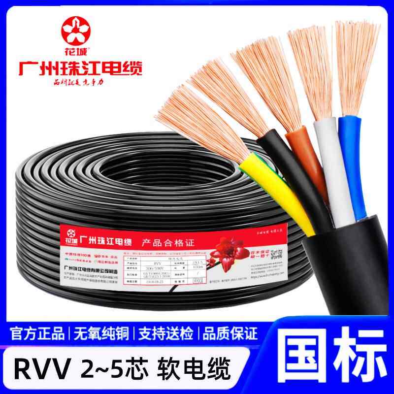 广州珠江电缆国标RVV2芯3芯4芯5芯1/1.5/2.5/4/6平方铜芯软电缆线