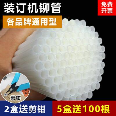 适用得力金典4.8/5.2凭证装订机铆管塑料管尼龙管热熔胶管柳管
