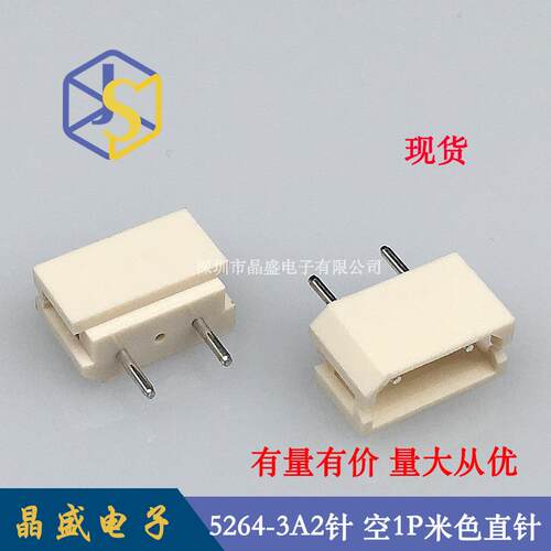 晶盛5264针座5264-3P2针立式直针中空1针5264-3A米色耐温针座
