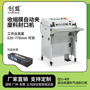 QDJ 400自动夹料切角封口机余料自动收入气动封切机收缩袋全